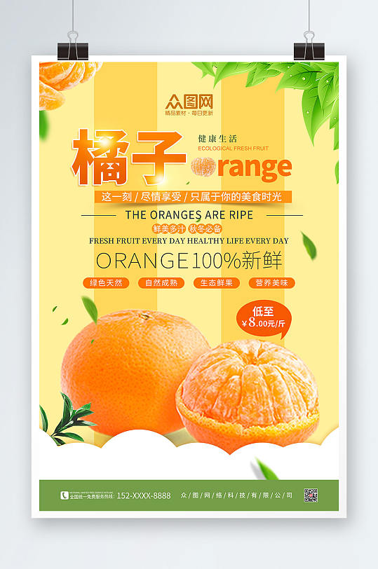 橙色橘子桔子水果海报