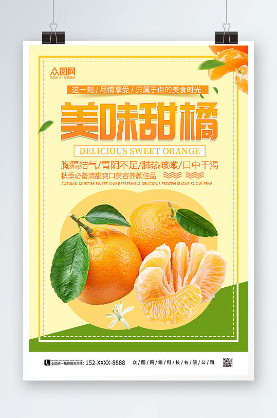 黄色简约美味橘子桔子水果海报
