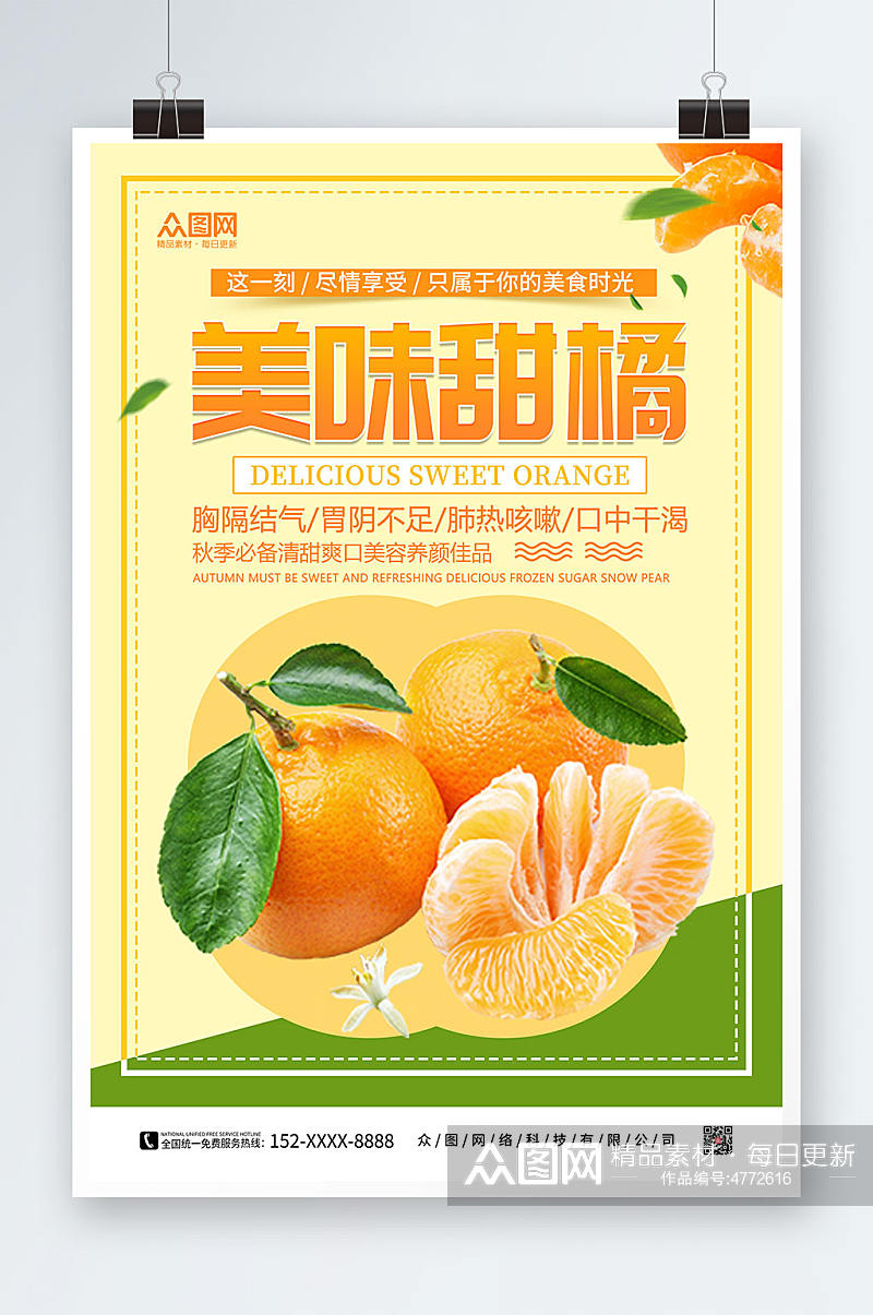 黄色简约美味橘子桔子水果海报素材