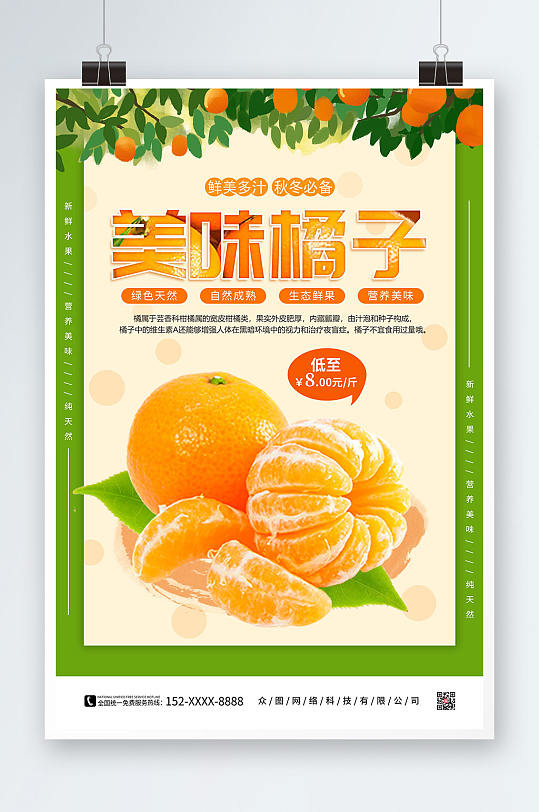 简约美味橘子桔子水果海报