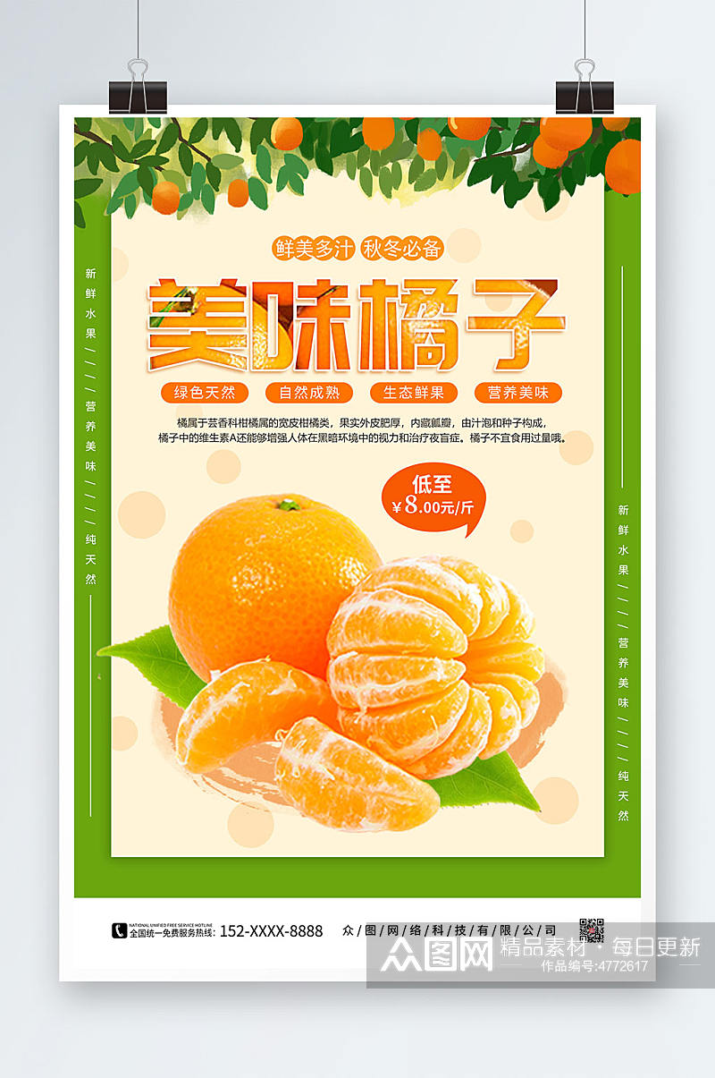 简约美味橘子桔子水果海报素材