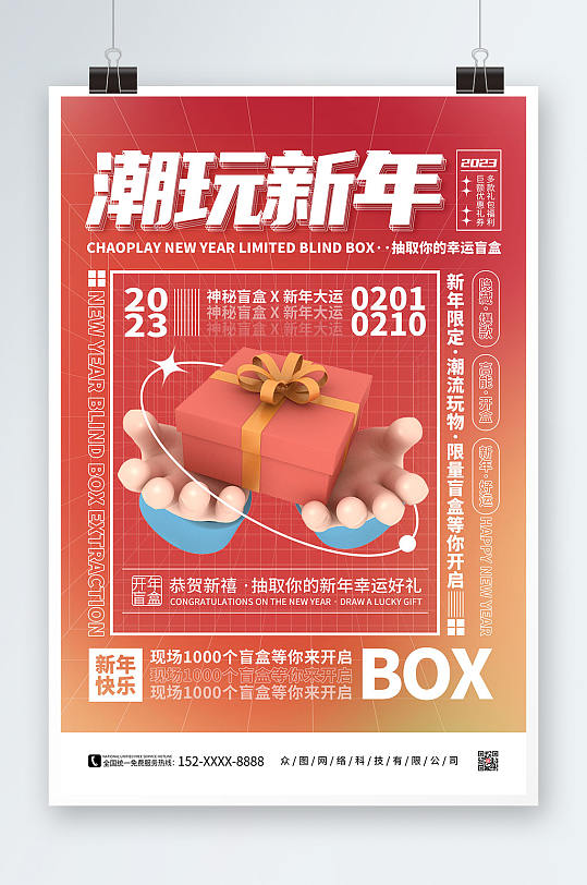 紅色彌散風(fēng)新年創(chuàng)意盲盒海報(bào)