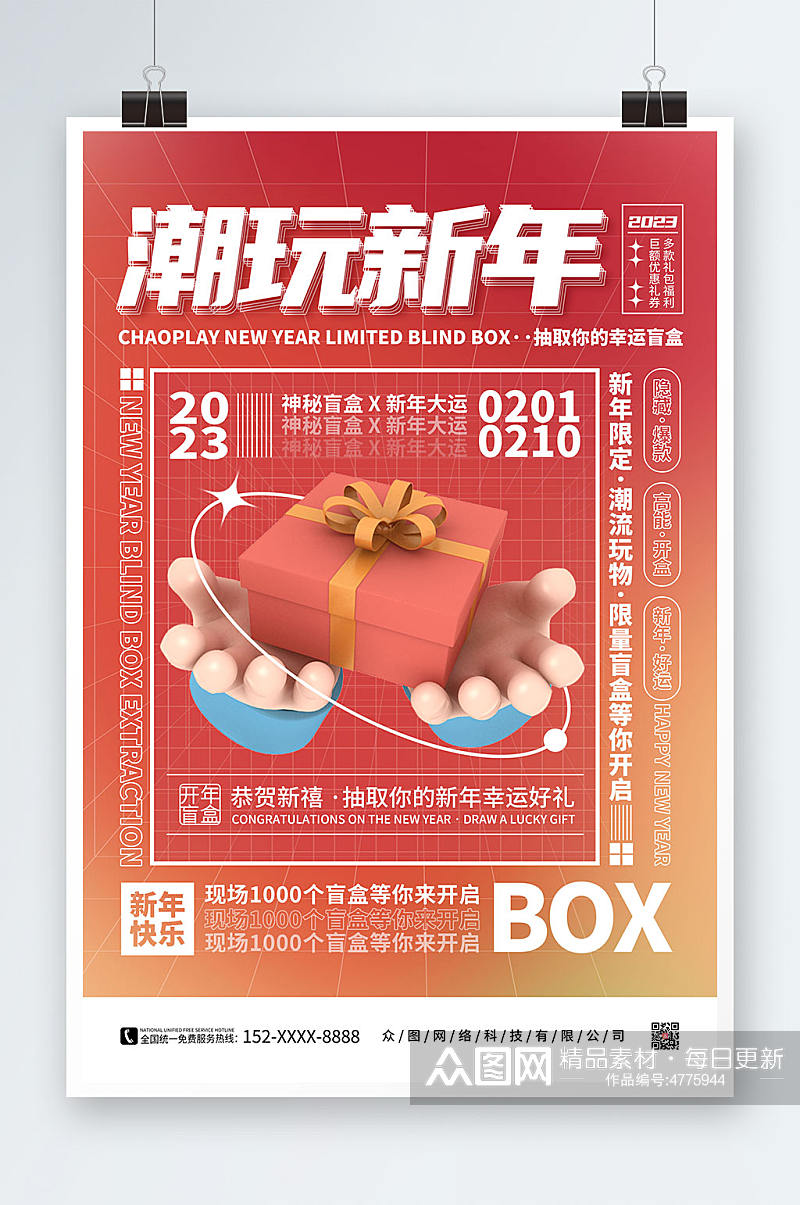 红色弥散风新年创意盲盒海报素材