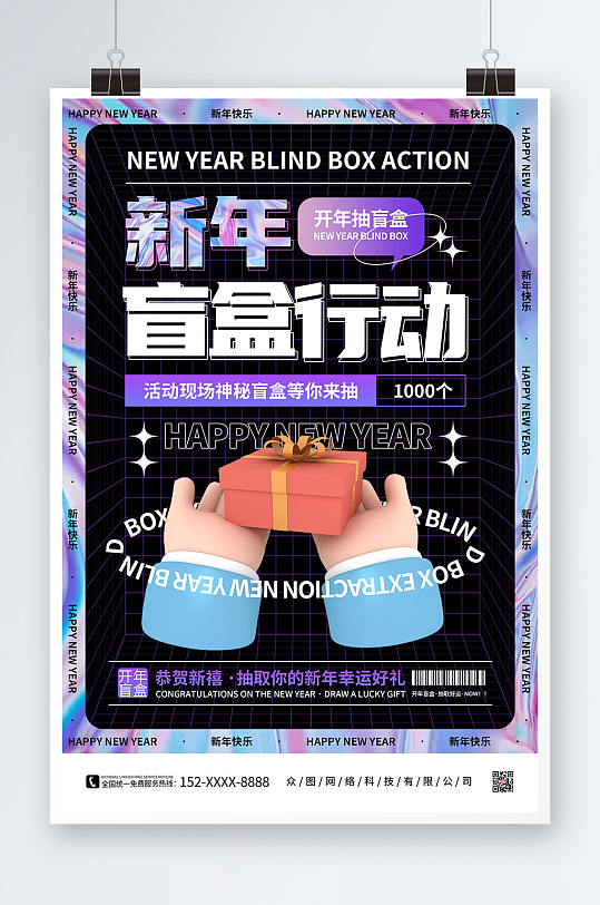 黑色渐变酸性新年创意盲盒海报