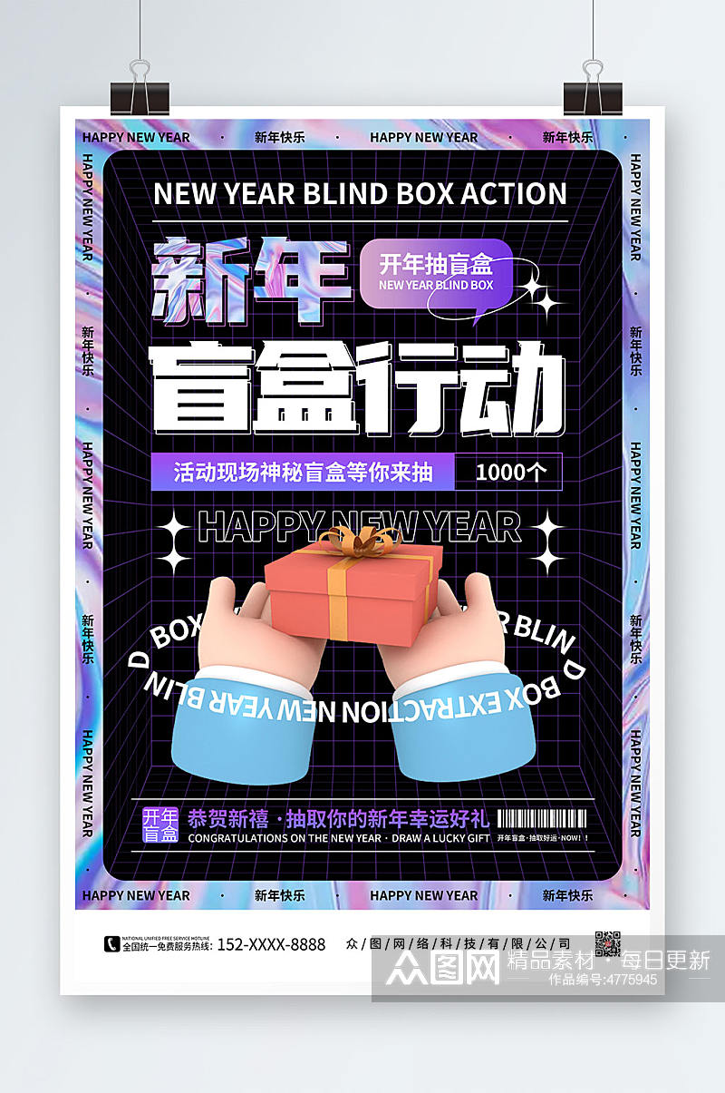 黑色渐变酸性新年创意盲盒海报素材