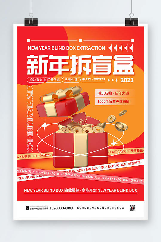红色新年创意盲盒海报