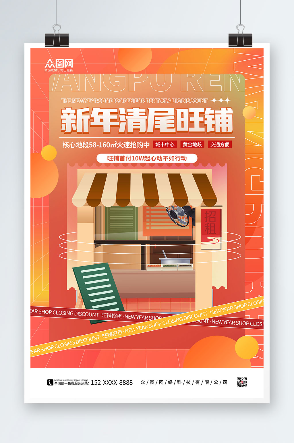 簡(jiǎn)約紅色新年旺鋪招租海報(bào)素材
