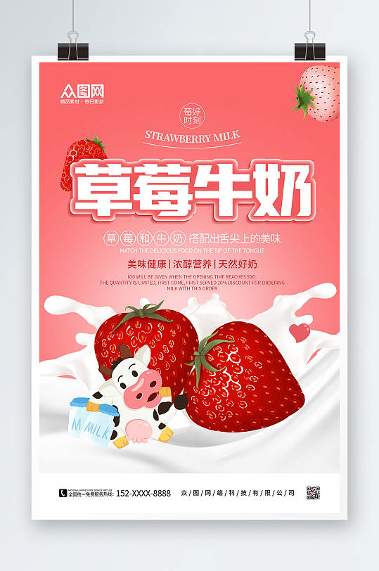 粉色草莓牛奶水果饮料海报