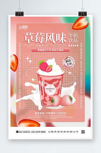 粉色弥散风草莓牛奶水果饮料海报