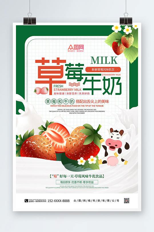 绿色卡通手绘草莓牛奶水果饮料海报