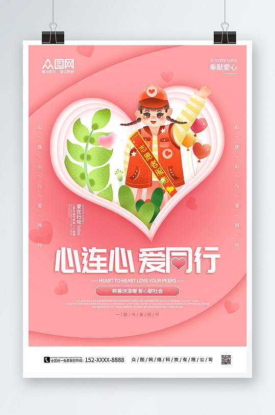 粉色卡通手绘心连心慈善会献爱心海报
