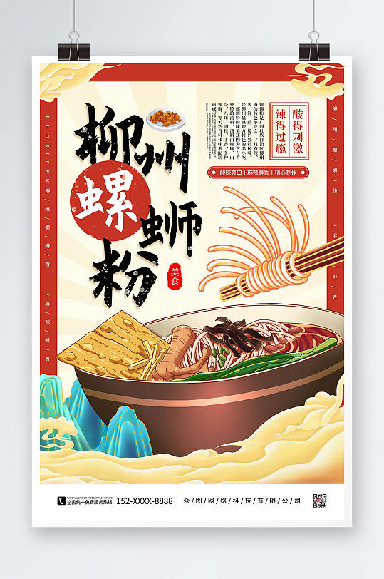 红色手绘螺蛳粉国潮风美食海报