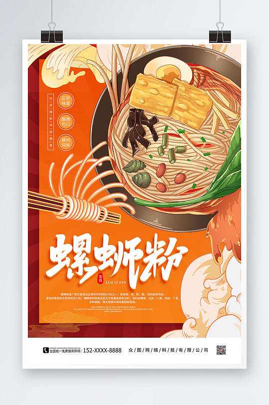 橙色手绘螺蛳粉国潮风美食海报