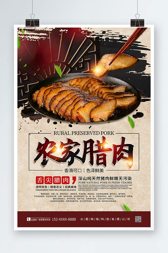 复古中国风腊肉促销宣传海报