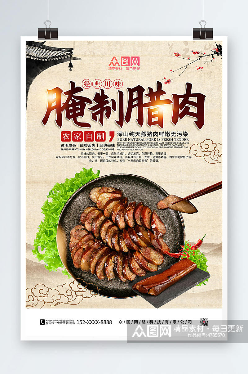 简约复古腊肉促销宣传海报素材