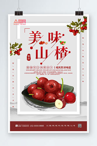 简约红色手绘山楂水果海报