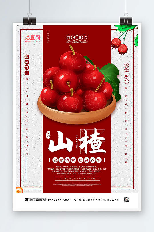 红色简约山楂水果海报