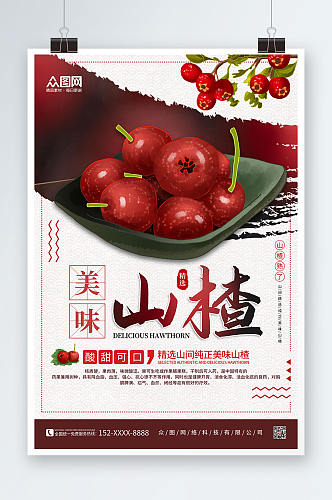 简约红色山楂水果海报
