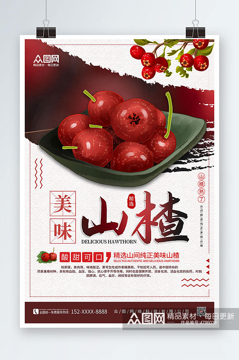 简约红色山楂水果海报素材