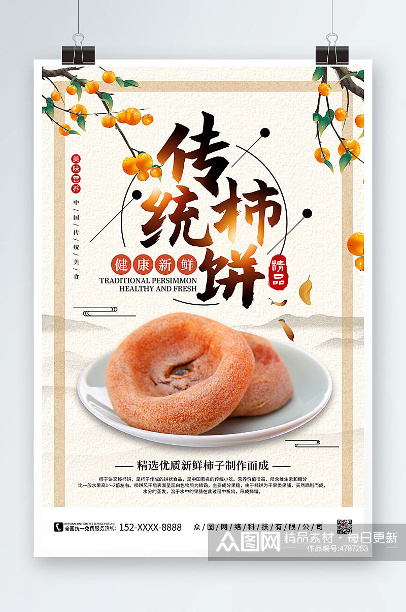 简约手绘柿饼促销宣传海报素材