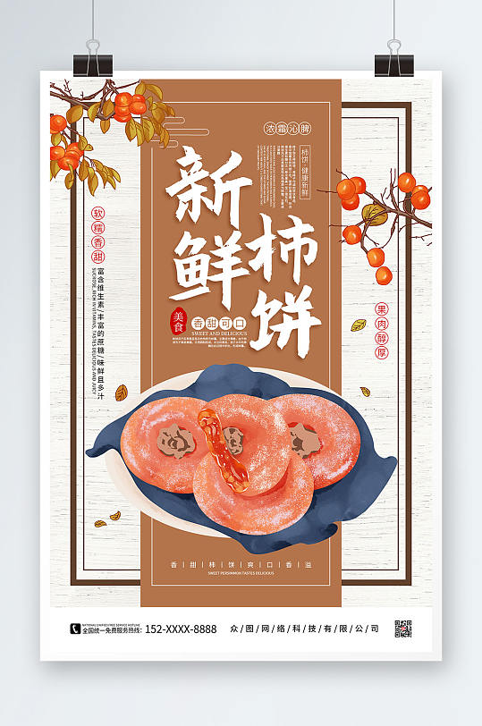 简约复古手绘柿饼促销宣传海报