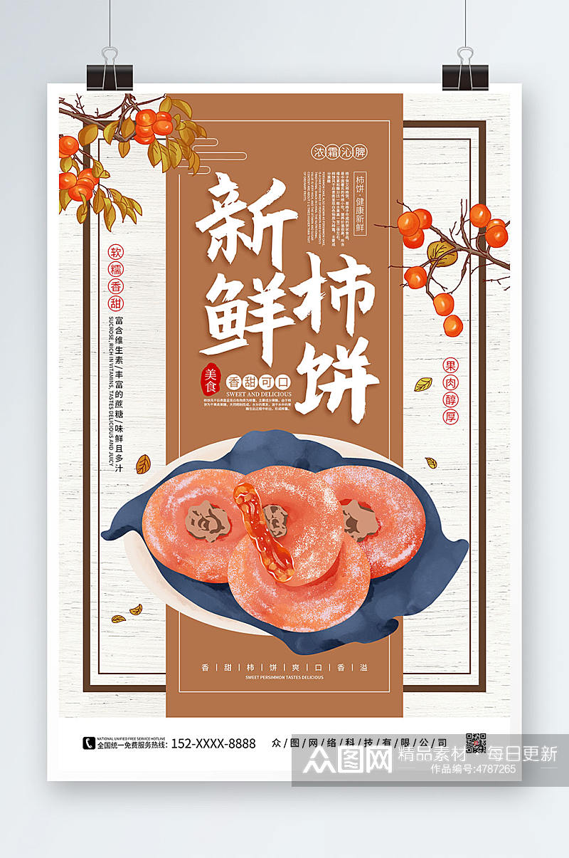 简约复古手绘柿饼促销宣传海报素材