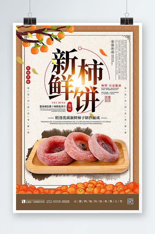 复古手绘柿饼促销宣传海报