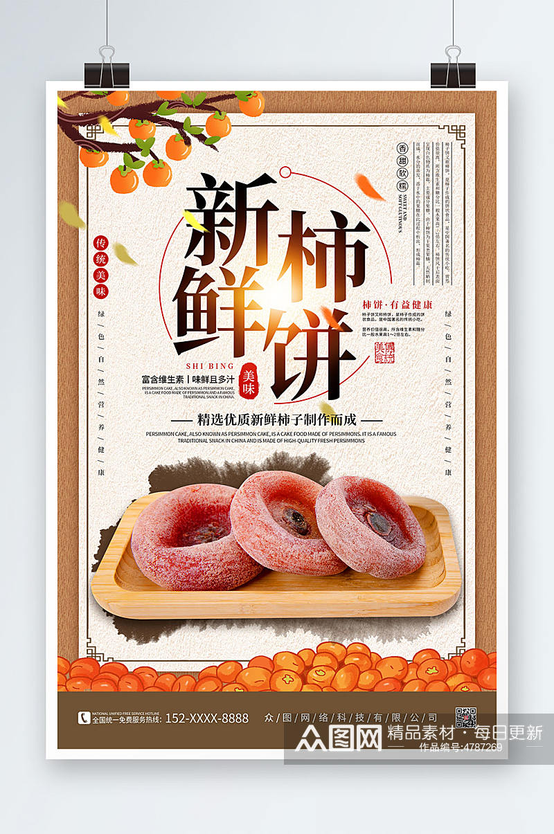 复古手绘柿饼促销宣传海报素材