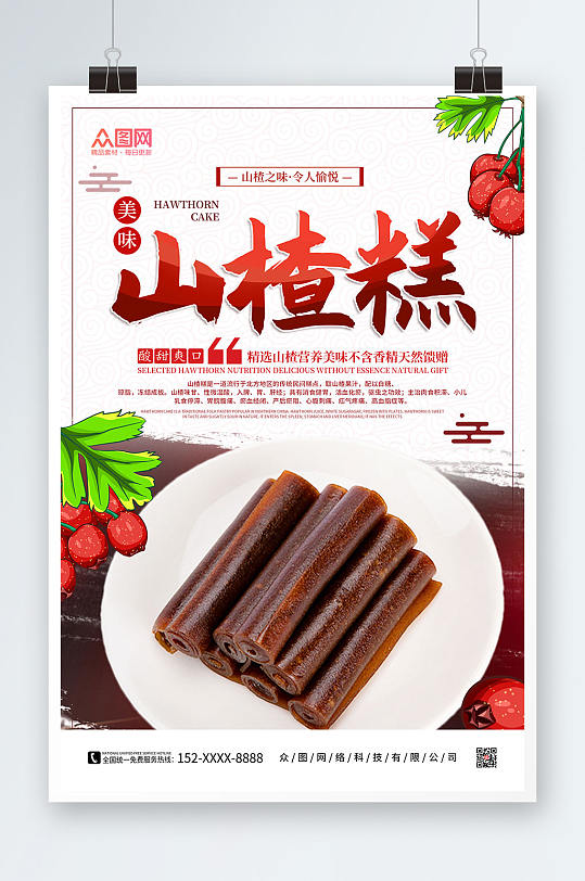 简约山楂糕零食促销宣传海报