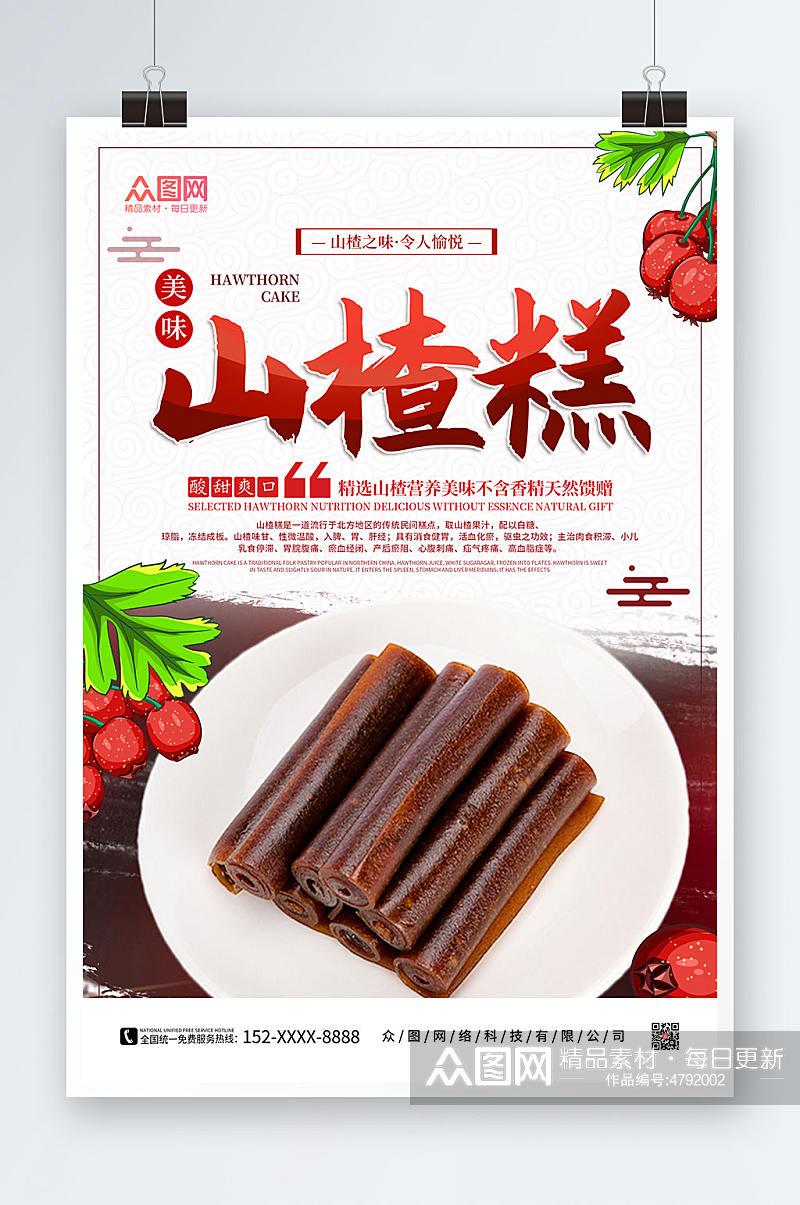 简约山楂糕零食促销宣传海报素材