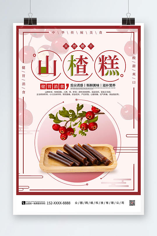 红色简约山楂糕零食促销宣传海报