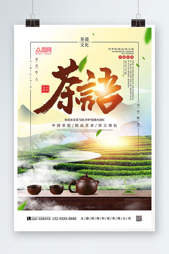 简约绿色中国风茶道茶文化海报