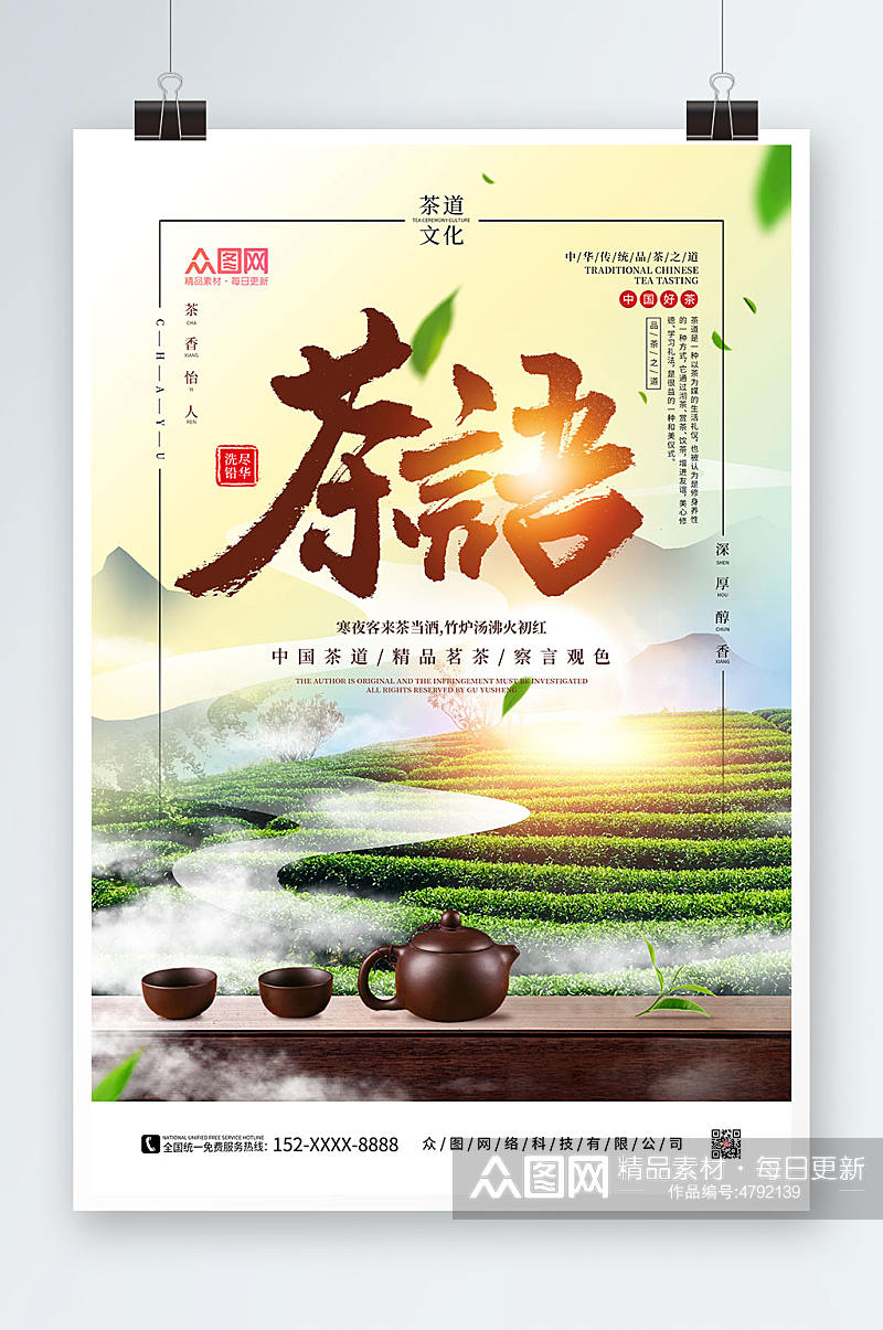 简约绿色中国风茶道茶文化海报素材