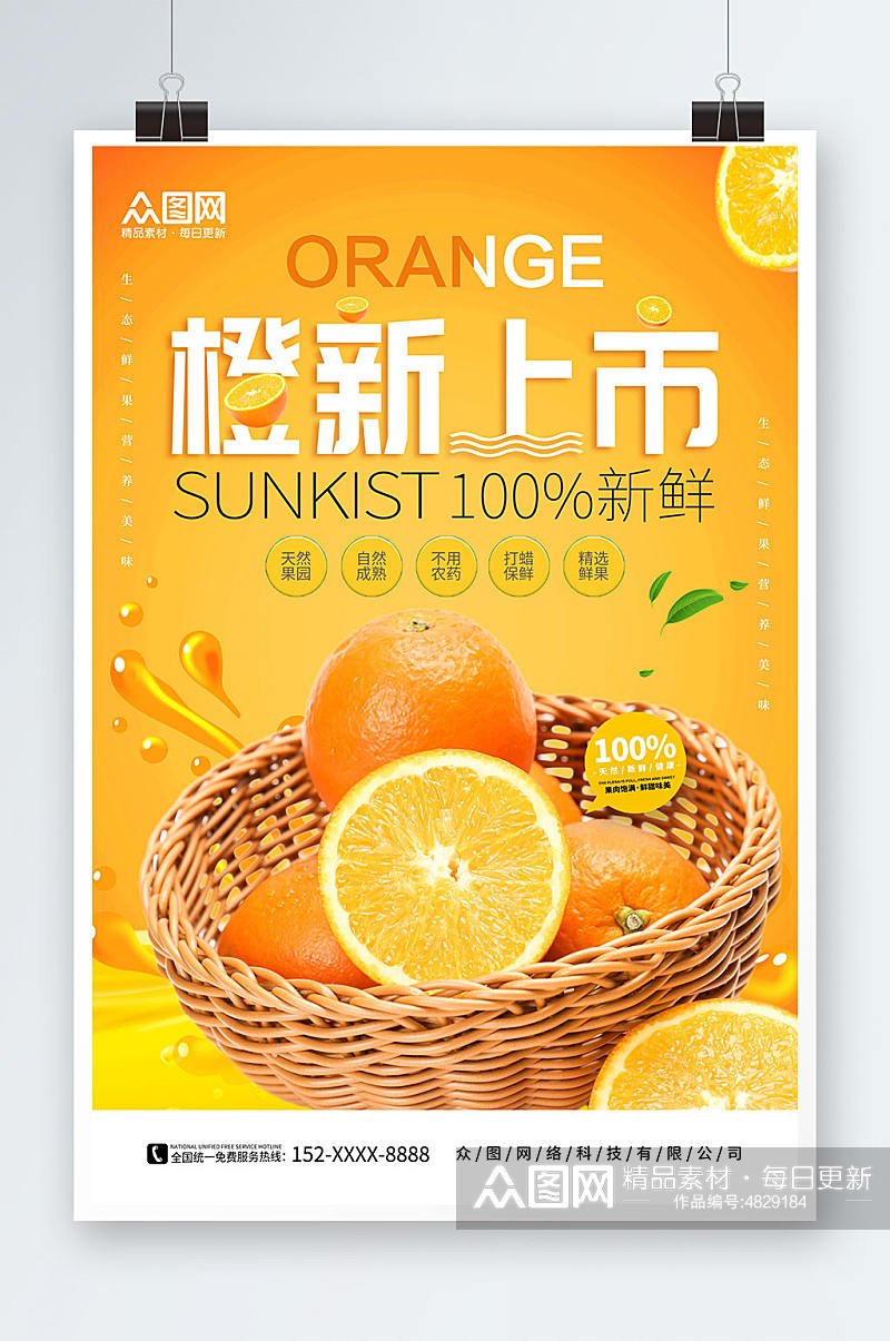 简约橙色新鲜橙子摄影图海报素材