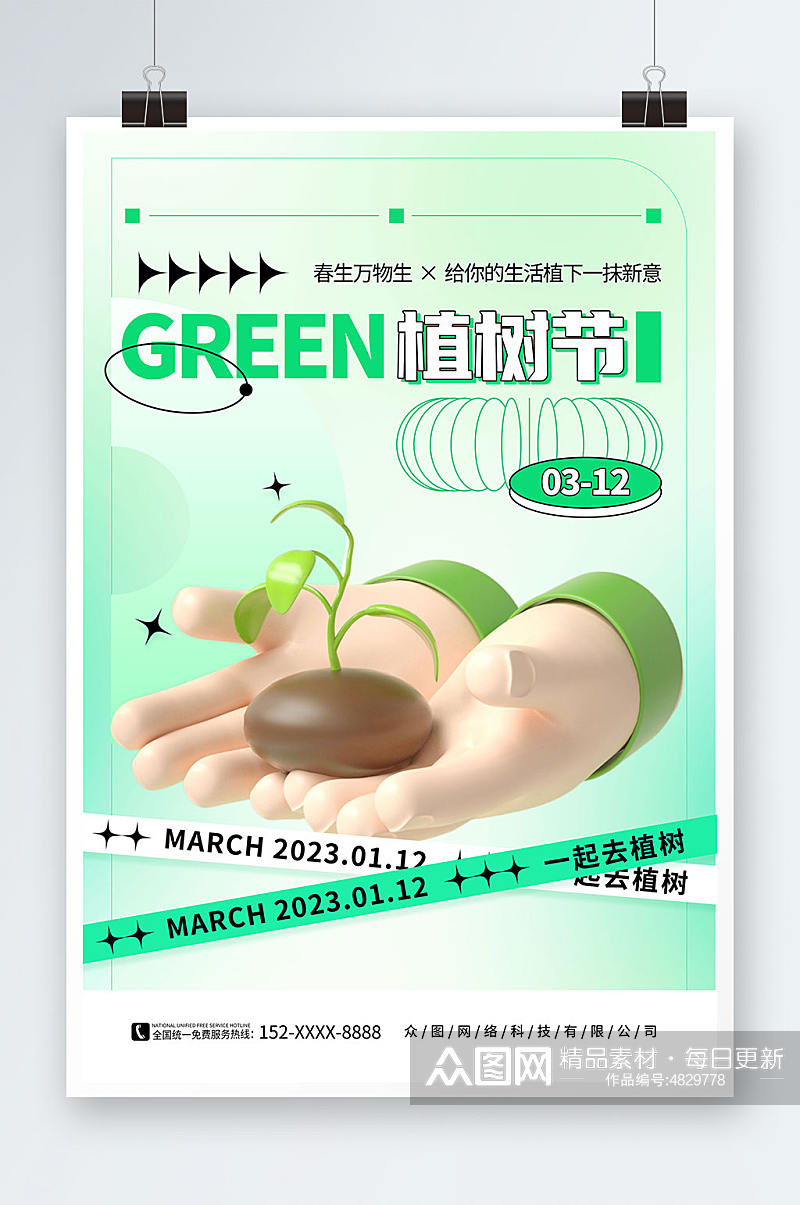 简约绿色植树节3D模型海报素材