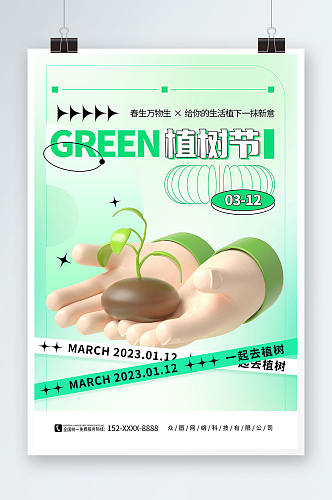 简约绿色植树节3D模型海报