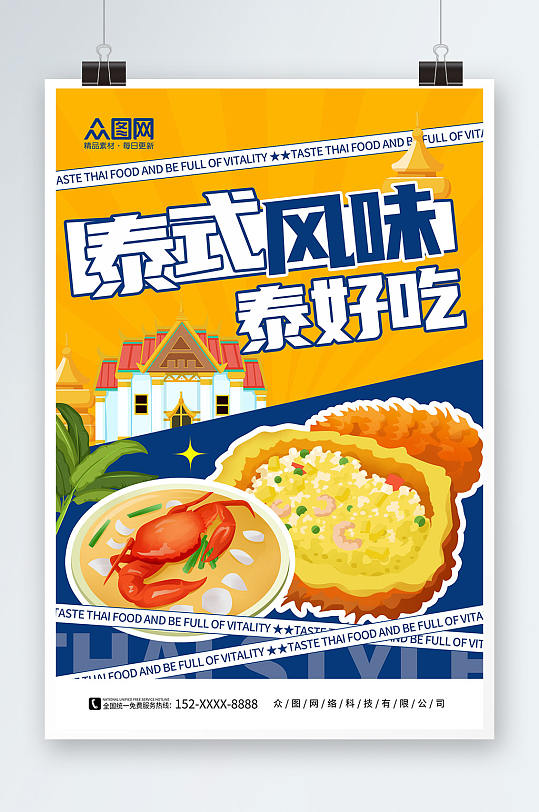 橙色卡通手绘泰国菜泰国美食宣传海报