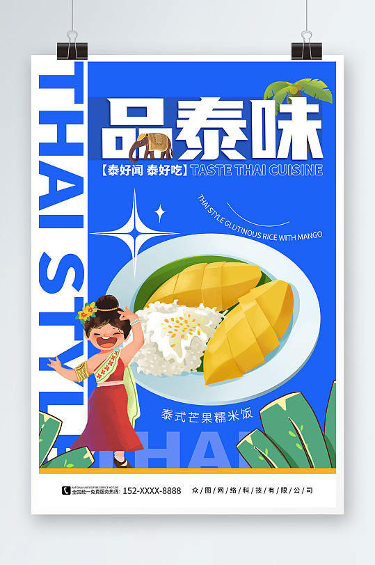 简约蓝色手绘泰国菜泰国美食宣传海报