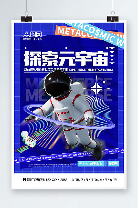 蓝色简约酸性宇航员元宇宙AI科技展会海报