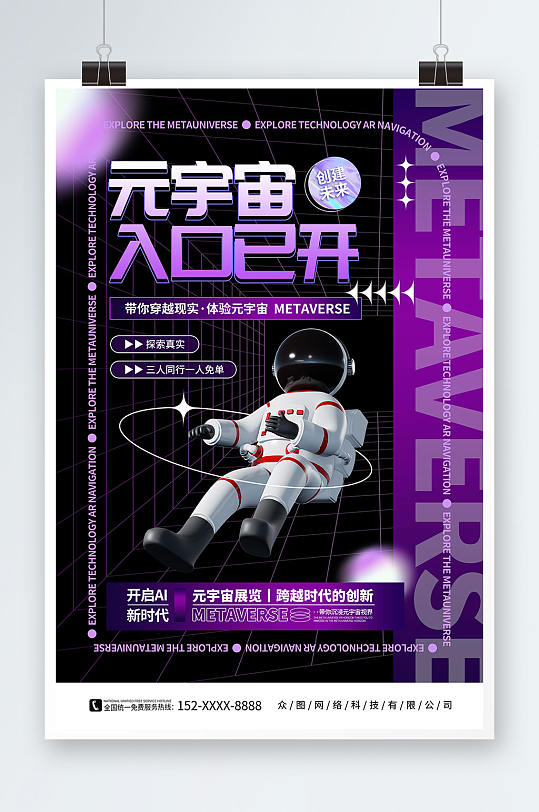 紫色时尚酸性宇航员元宇宙AI科技展会海报