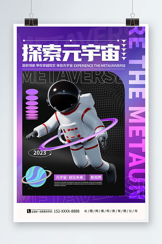 紫色酸性宇航员元宇宙AI科技展会海报