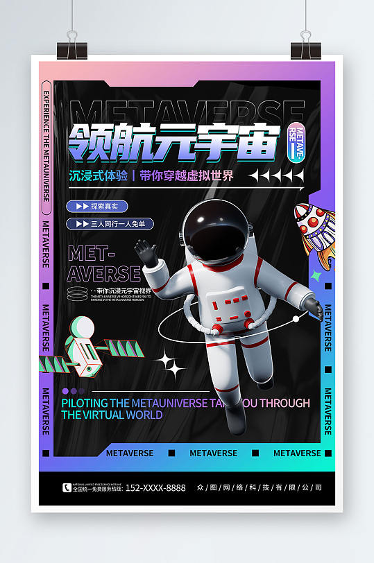 创意时尚酸性宇航员元宇宙科技展会海报