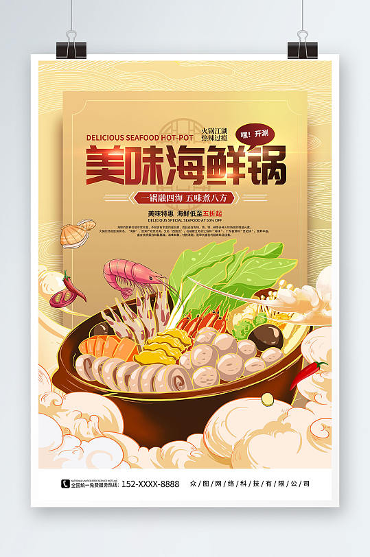 国潮风手绘海鲜火锅美食餐厅海报