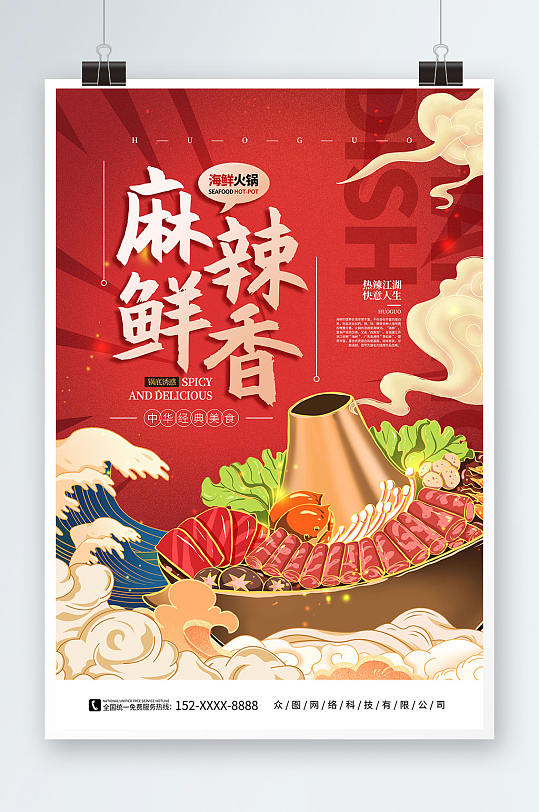 红色手绘海鲜火锅美食餐厅海报