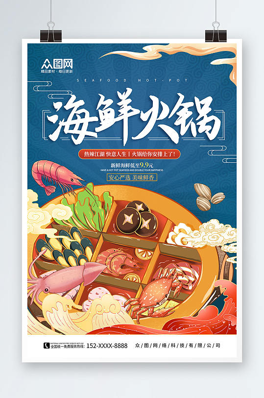 卡通手绘海鲜火锅美食餐厅海报