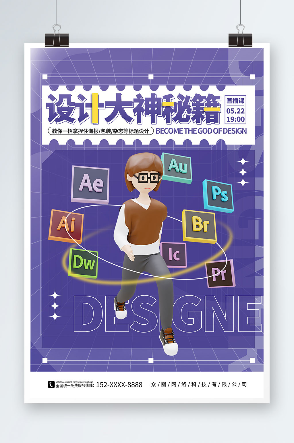 紫色簡約設(shè)計師C4D培訓(xùn)課海報素材