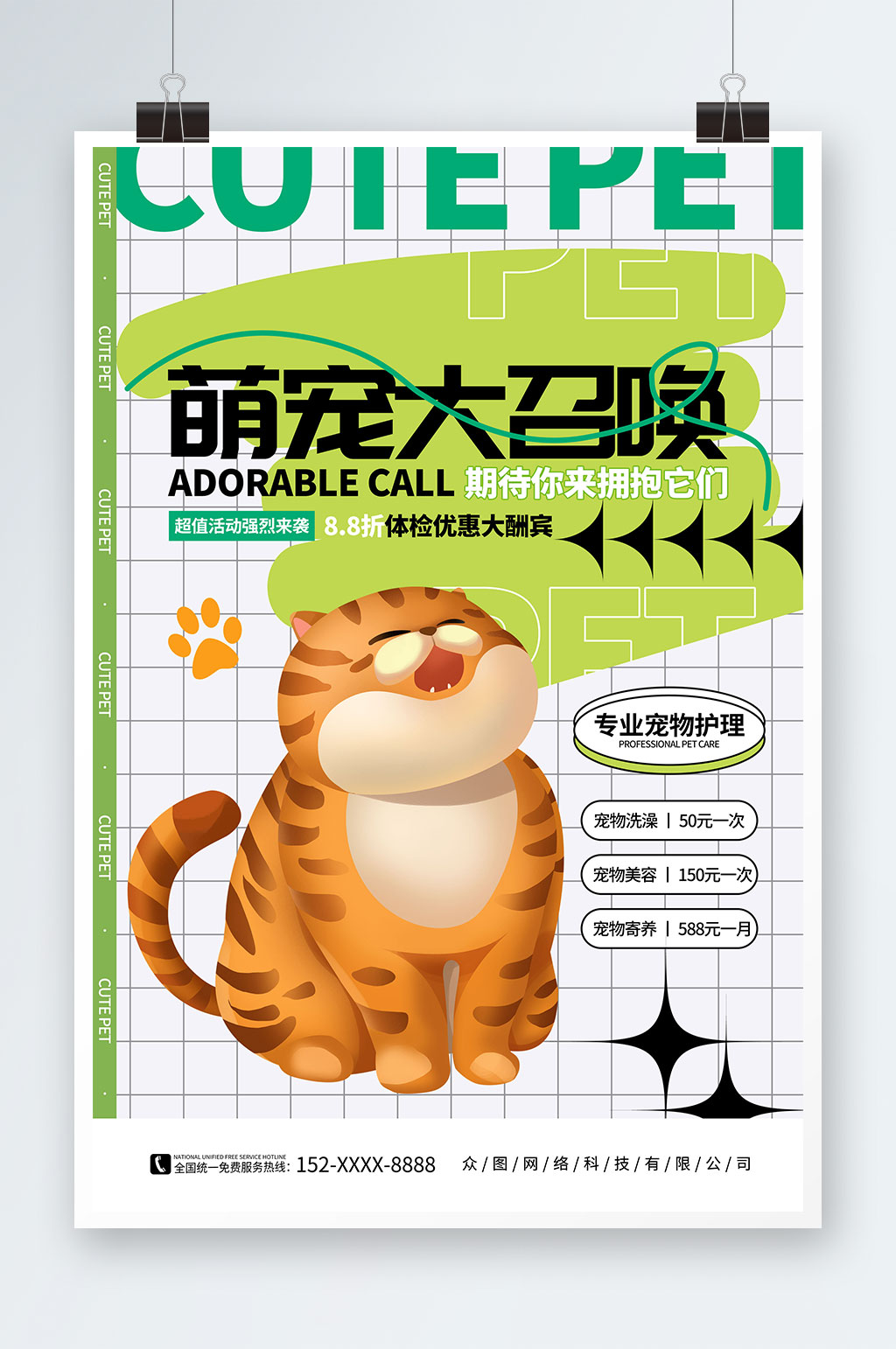 简约绿色动物萌宠乐园活动海报素材