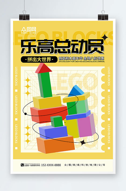 黄色卡通乐高玩具宣传海报