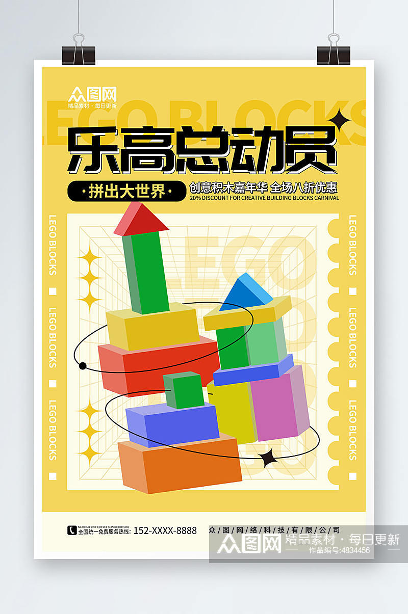 黄色卡通乐高玩具宣传海报素材