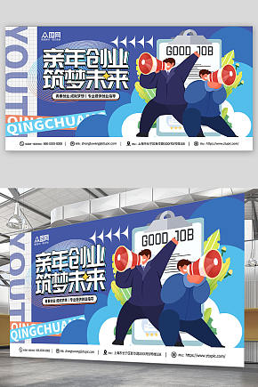扁平插画风卡通创意青年创业大赛背景板展板素材下载-众图网